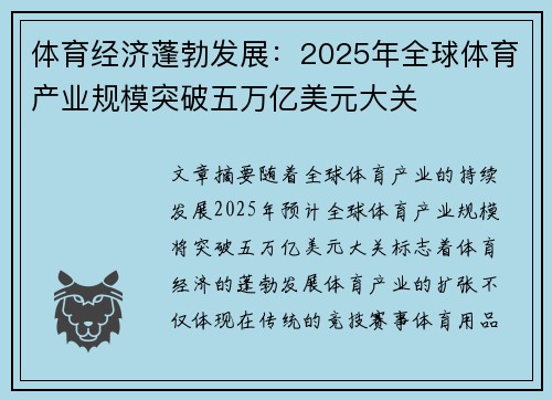 体育经济蓬勃发展：2025年全球体育产业规模突破五万亿美元大关