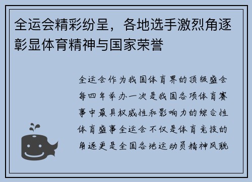 全运会精彩纷呈，各地选手激烈角逐彰显体育精神与国家荣誉