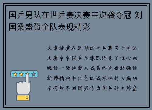 国乒男队在世乒赛决赛中逆袭夺冠 刘国梁盛赞全队表现精彩