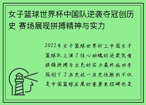 女子篮球世界杯中国队逆袭夺冠创历史 赛场展现拼搏精神与实力