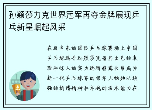孙颖莎力克世界冠军再夺金牌展现乒乓新星崛起风采
