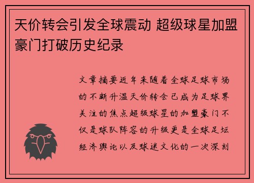 天价转会引发全球震动 超级球星加盟豪门打破历史纪录