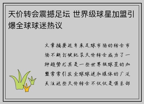 天价转会震撼足坛 世界级球星加盟引爆全球球迷热议