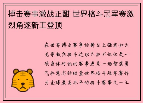 搏击赛事激战正酣 世界格斗冠军赛激烈角逐新王登顶