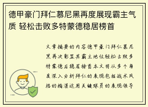 德甲豪门拜仁慕尼黑再度展现霸主气质 轻松击败多特蒙德稳居榜首