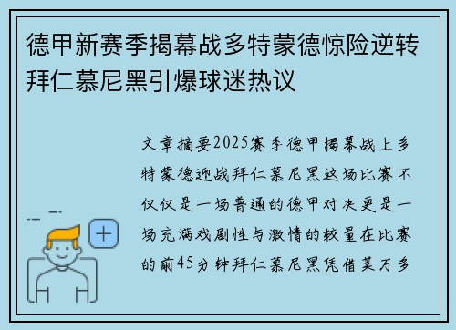 德甲新赛季揭幕战多特蒙德惊险逆转拜仁慕尼黑引爆球迷热议