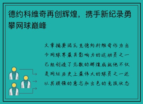 德约科维奇再创辉煌，携手新纪录勇攀网球巅峰