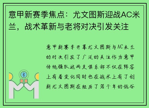 意甲新赛季焦点：尤文图斯迎战AC米兰，战术革新与老将对决引发关注