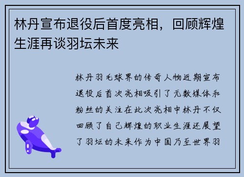 林丹宣布退役后首度亮相，回顾辉煌生涯再谈羽坛未来