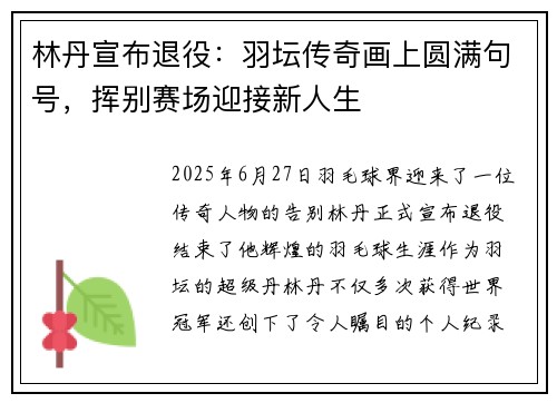 林丹宣布退役：羽坛传奇画上圆满句号，挥别赛场迎接新人生