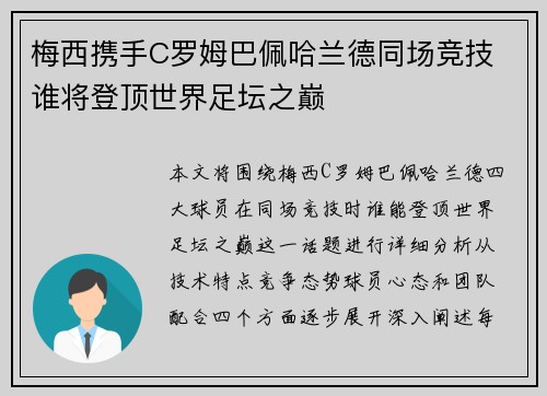 梅西携手C罗姆巴佩哈兰德同场竞技 谁将登顶世界足坛之巅